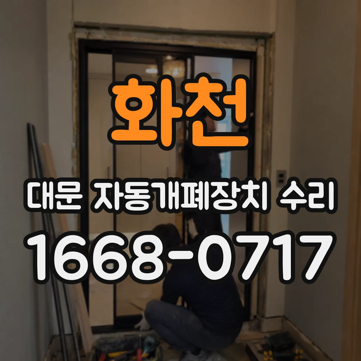 화천 대문 자동개폐장치 수리
