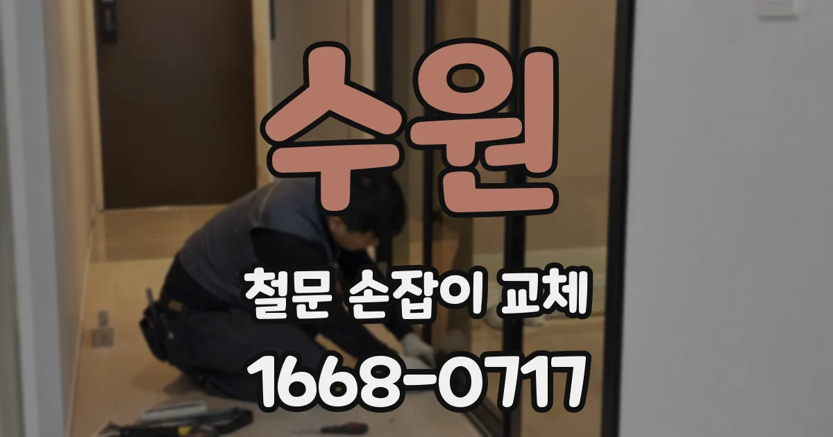 수원 철문 손잡이 교체