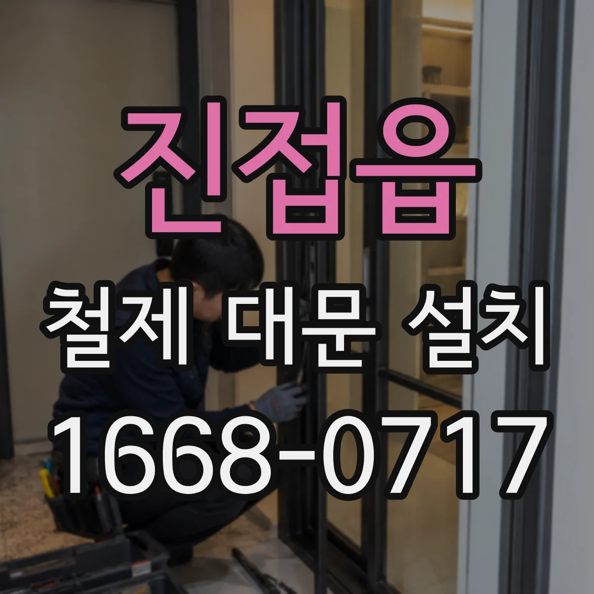 진접읍 철제 대문 설치