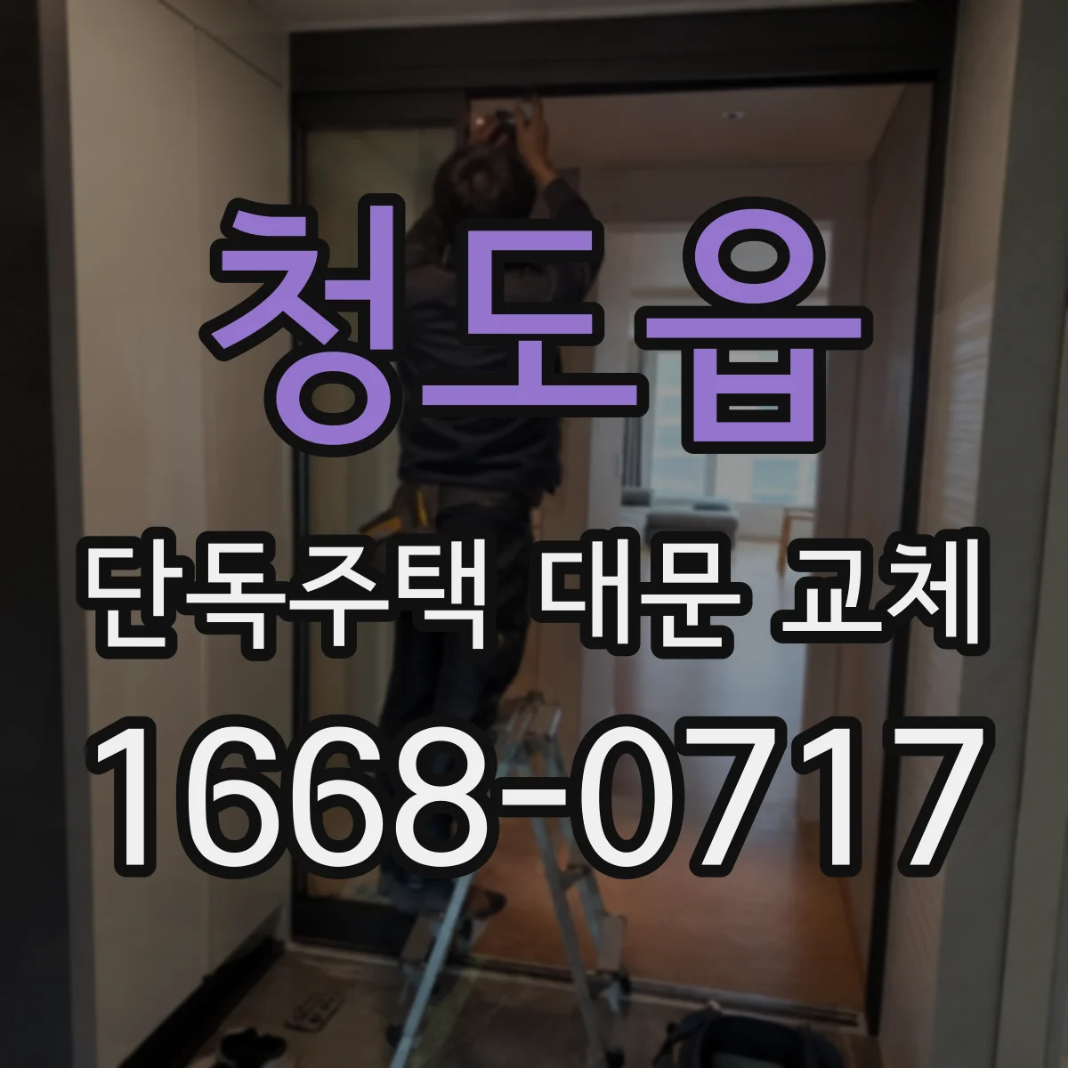 청도읍 단독주택 대문 교체