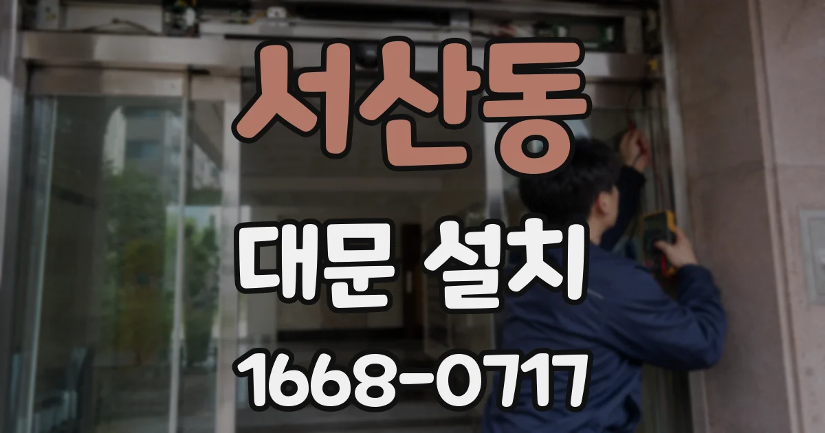서산동 대문 설치