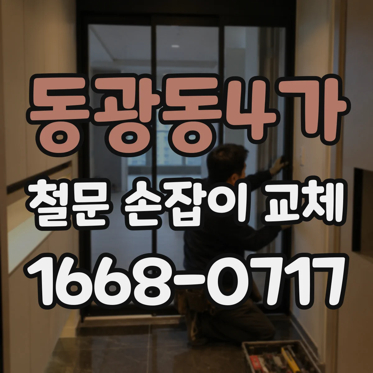 동광동4가 철문 손잡이 교체