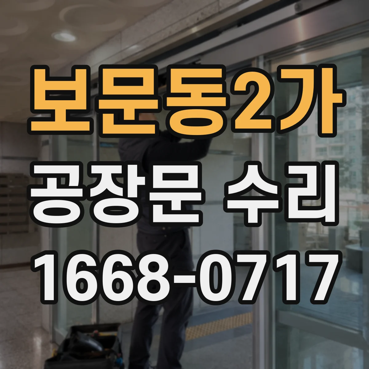 보문동2가 공장문 수리