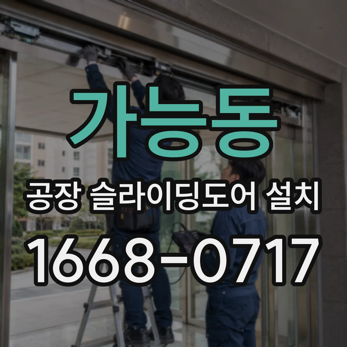 가능동 공장 슬라이딩도어 설치