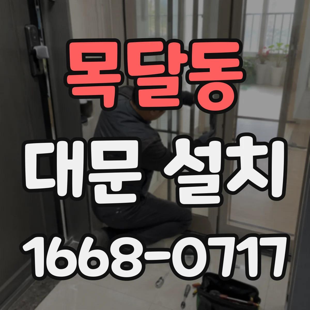 목달동 대문 설치