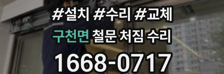 구천면 철문 처짐 수리