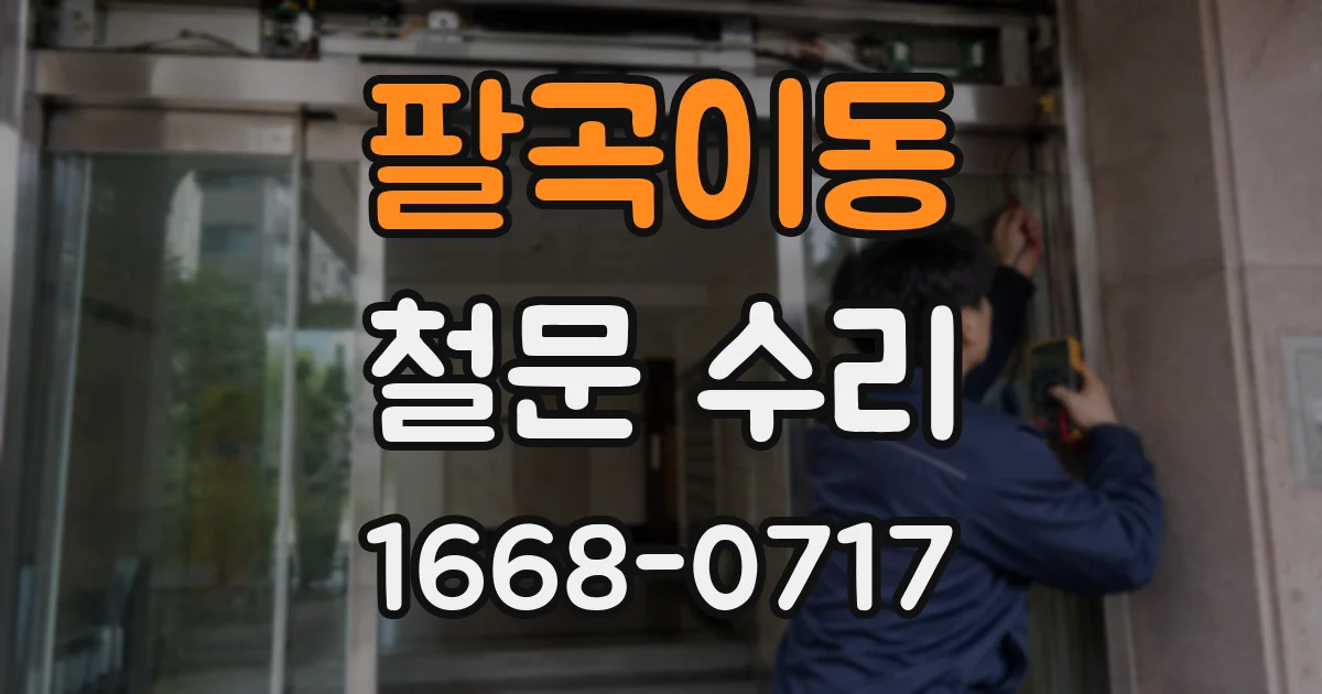 팔곡이동 철문 수리