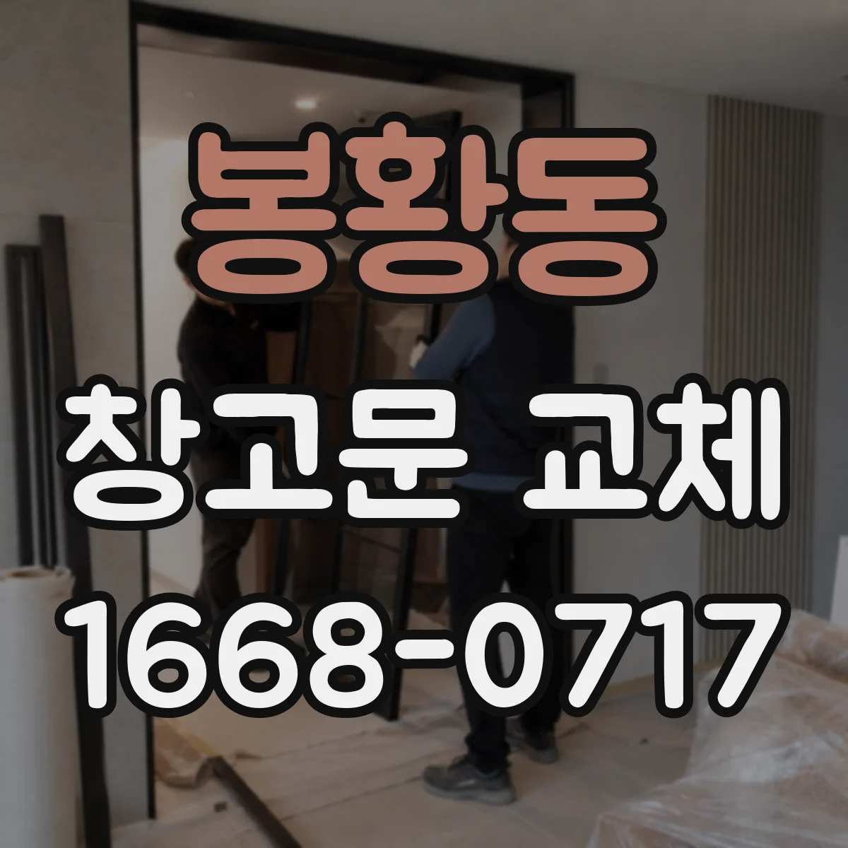 봉황동 창고문 교체