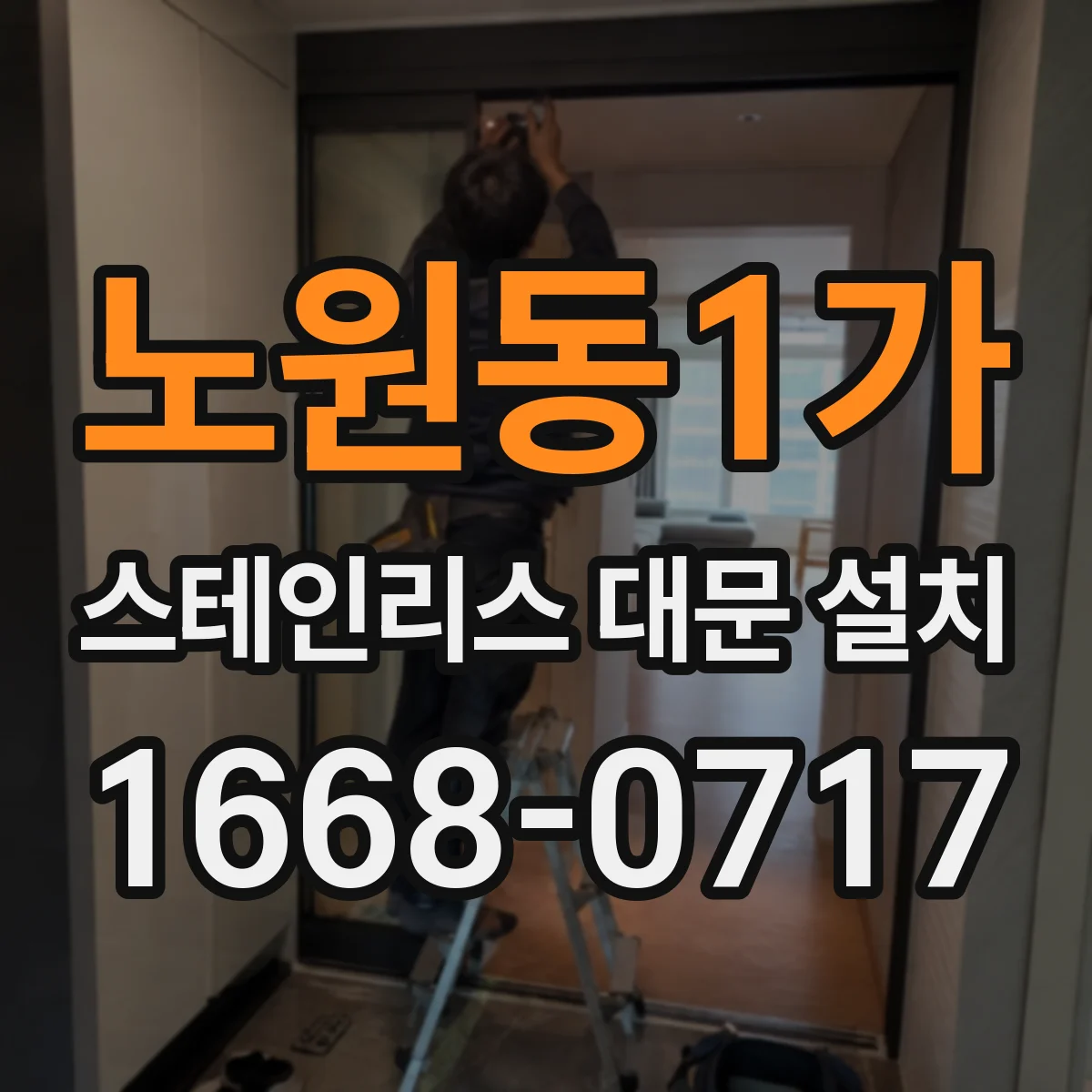 노원동1가 스테인리스 대문 설치