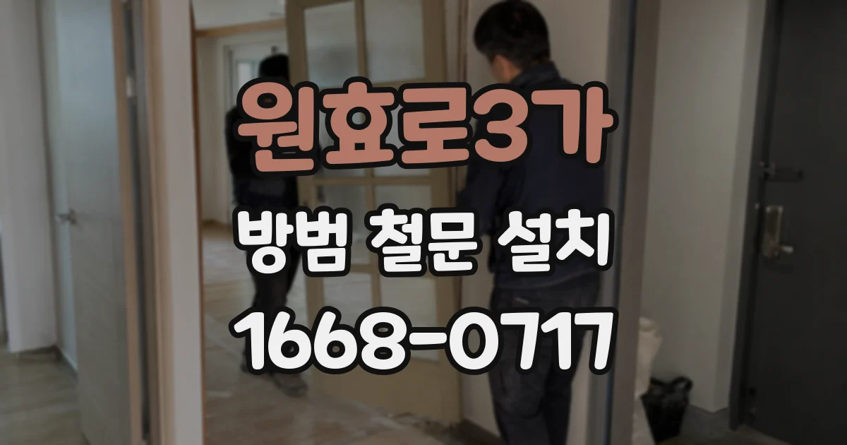 원효로3가 방범 철문 설치