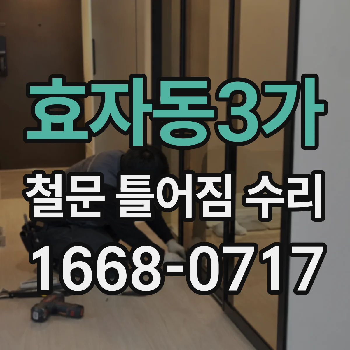효자동3가 철문 틀어짐 수리