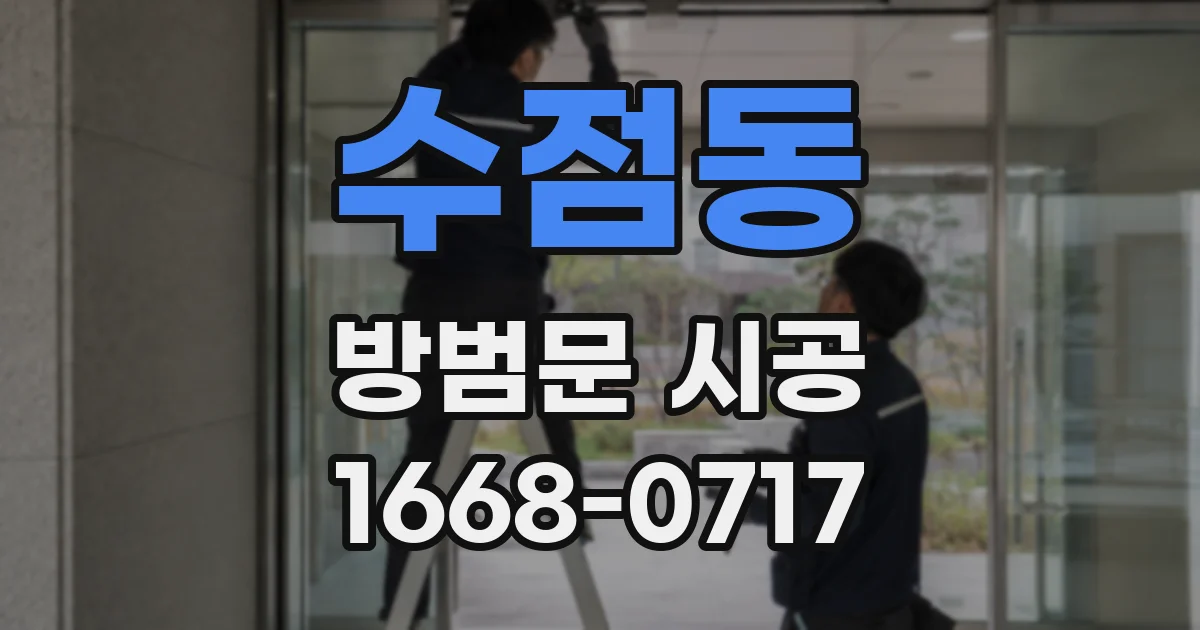 수점동 방범문 시공