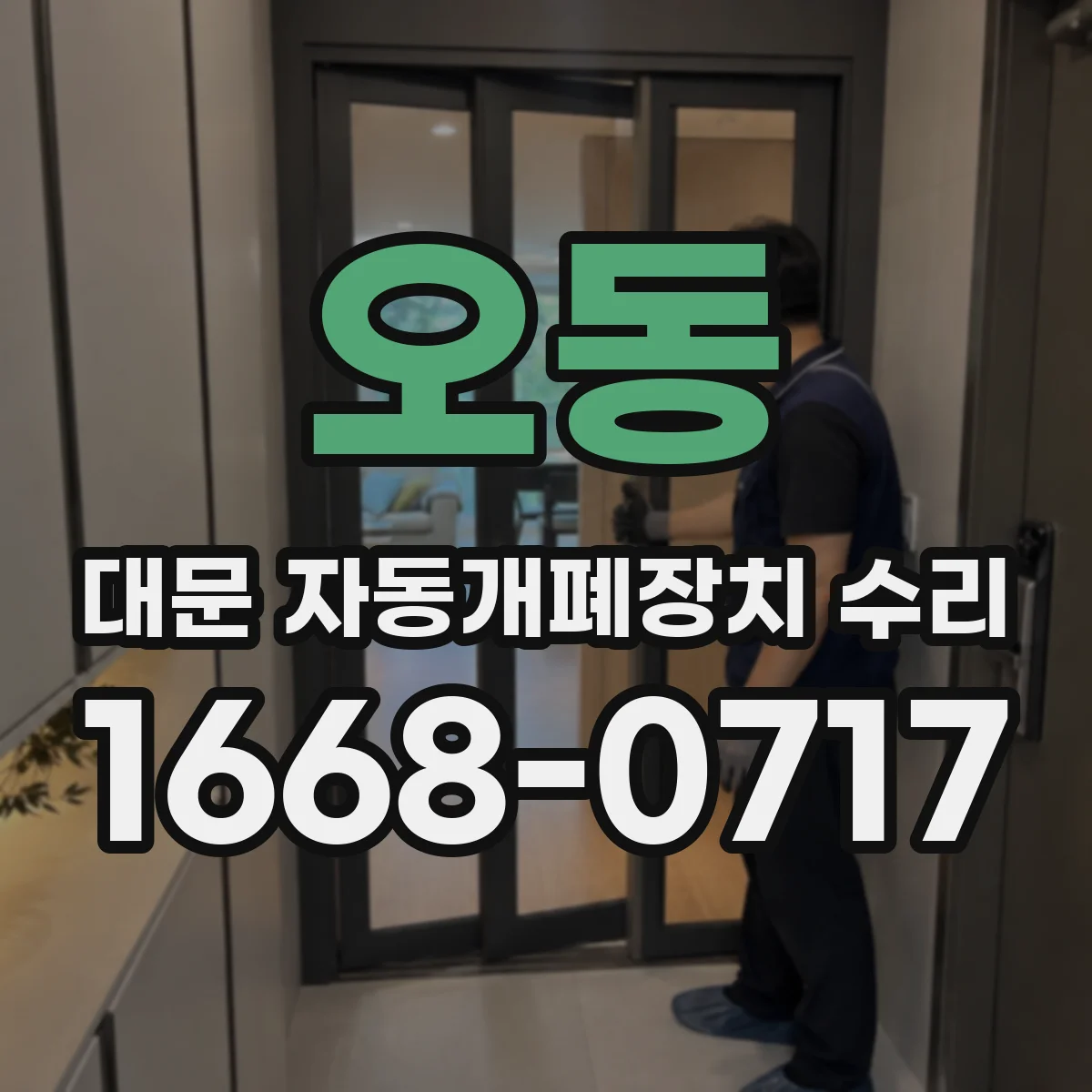 오동 대문 자동개폐장치 수리