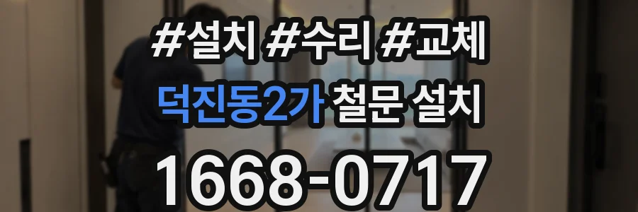 덕진동2가 철문 설치