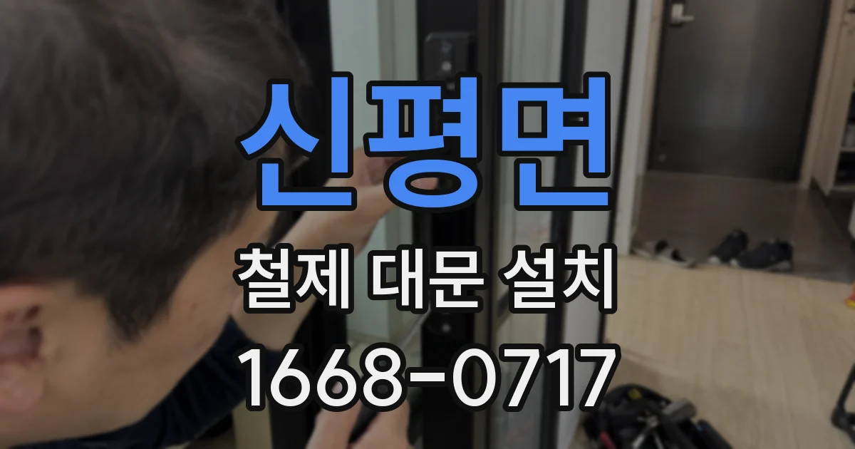 신평면 철제 대문 설치