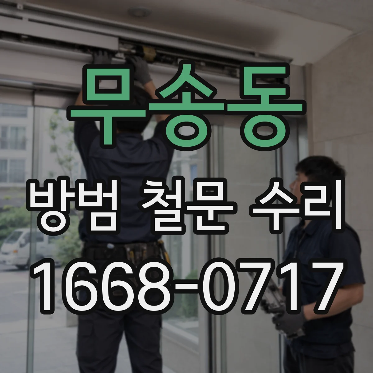 무송동 방범 철문 수리