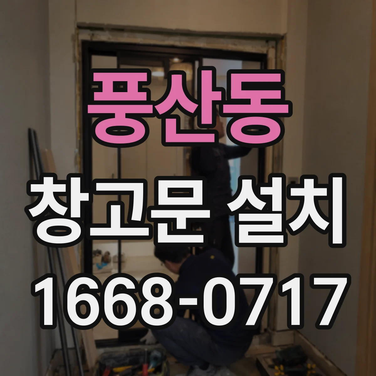 풍산동 창고문 설치