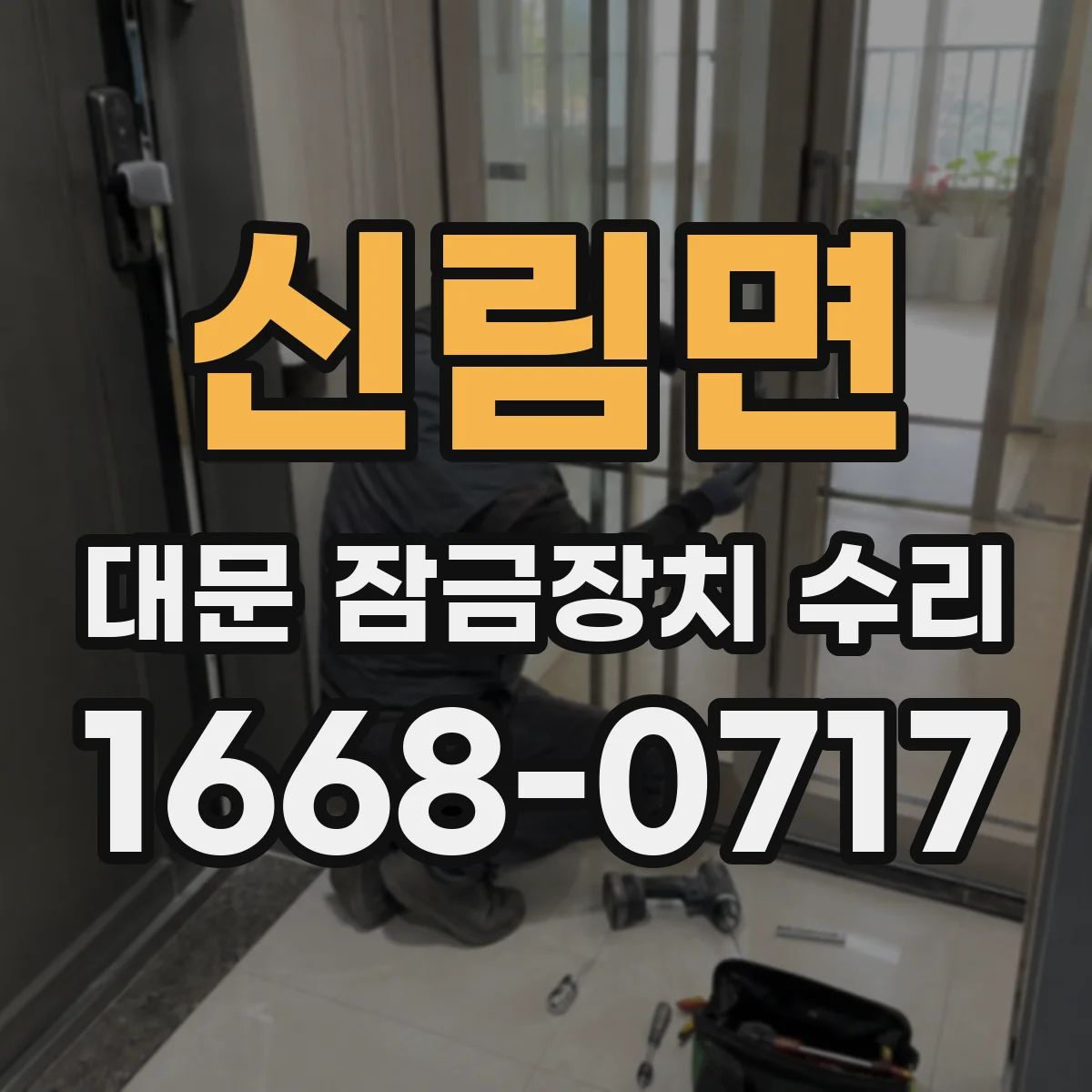 신림면 대문 잠금장치 수리