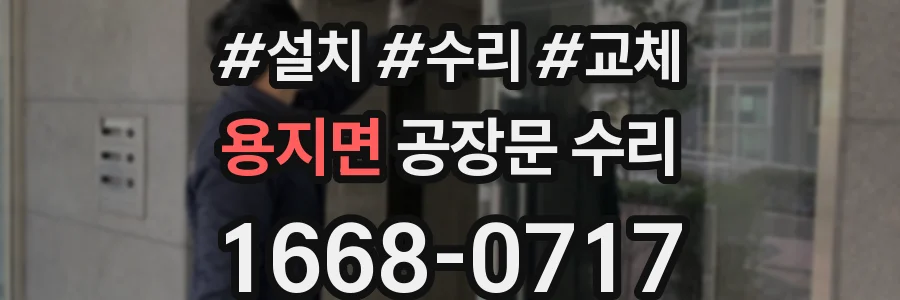 용지면 공장문 수리
