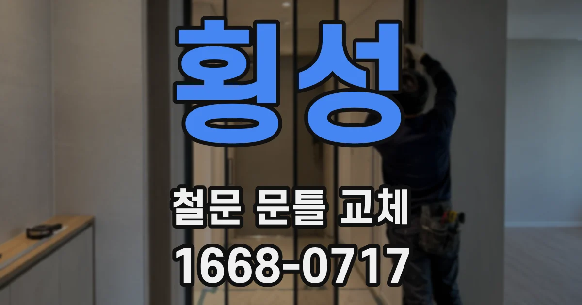 횡성 철문 문틀 교체