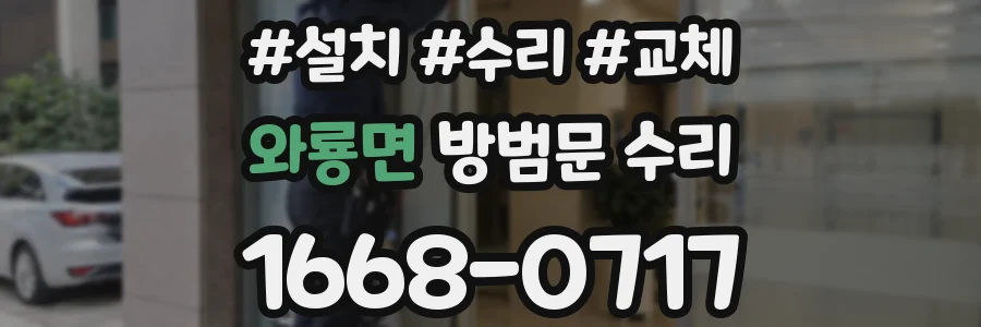 와룡면 방범문 수리