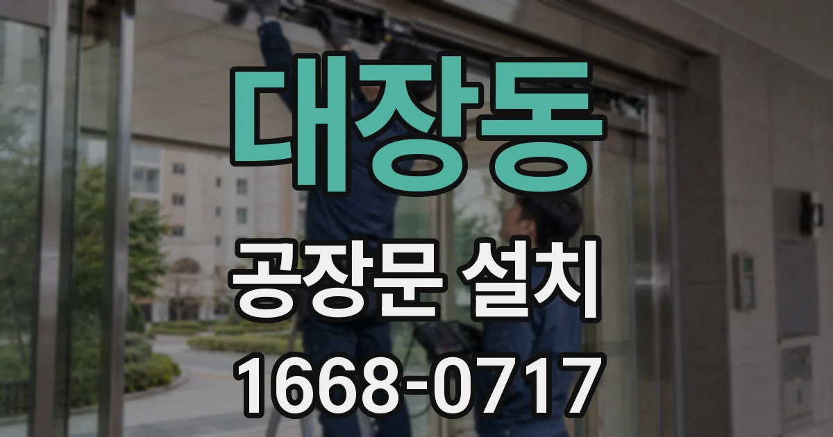 대장동 공장문 설치