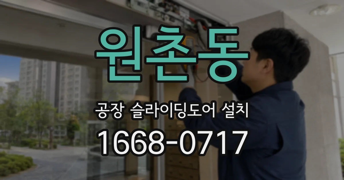 원촌동 공장 슬라이딩도어 설치