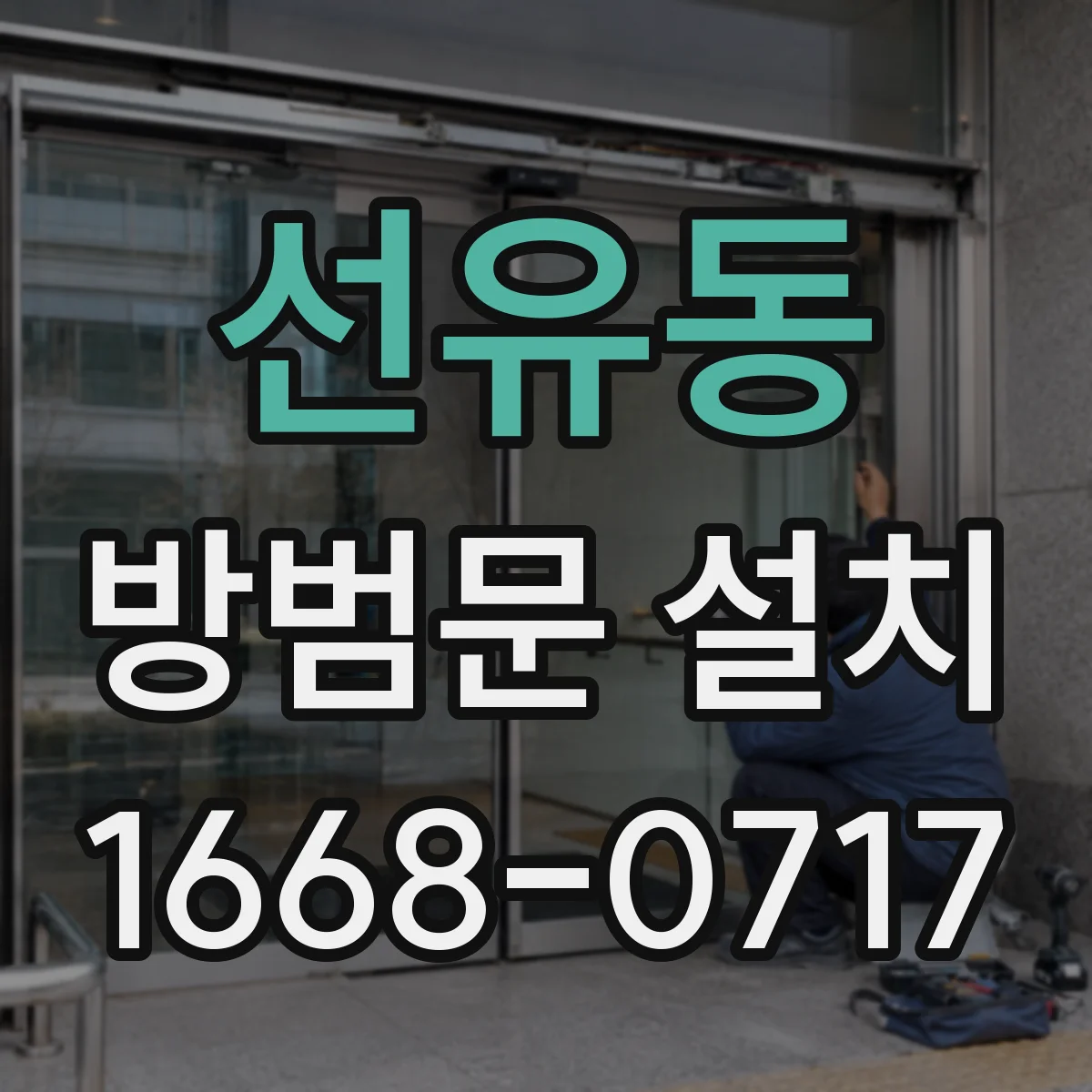 선유동 방범문 설치