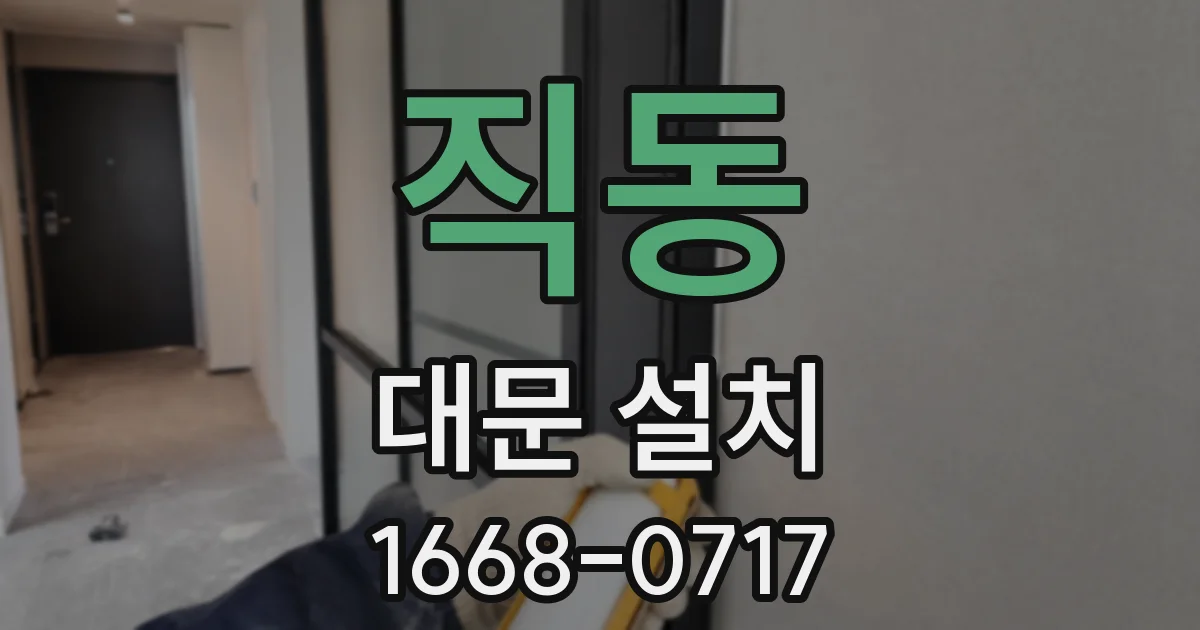 직동 대문 설치