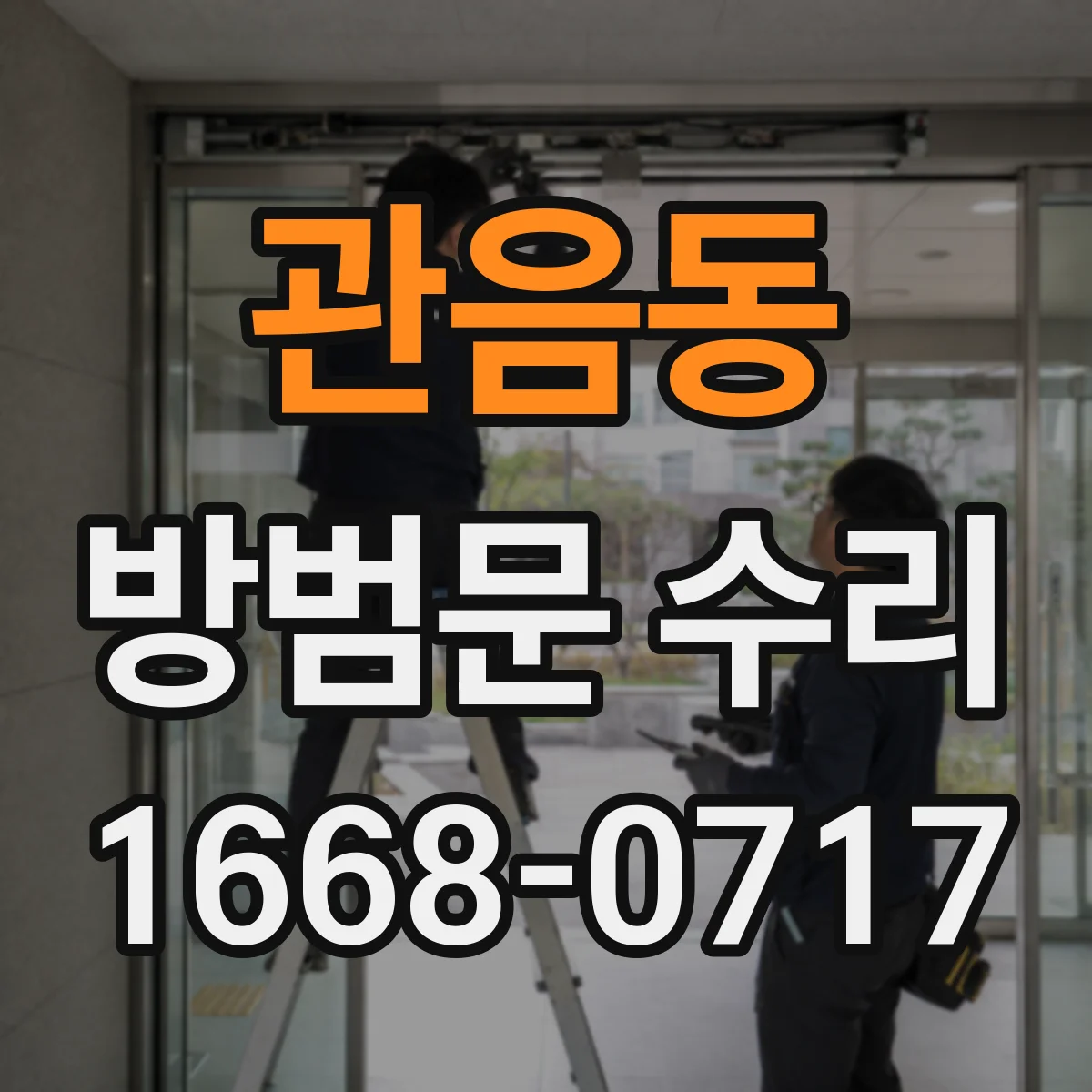 관음동 방범문 수리