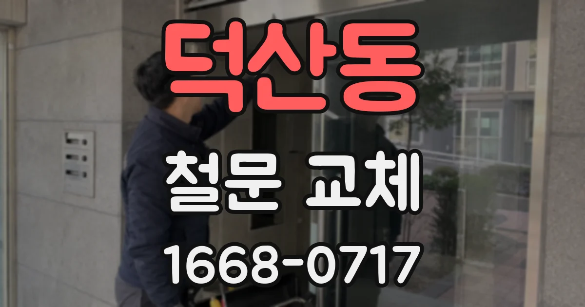 덕산동 철문 교체