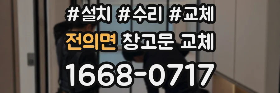 전의면 창고문 교체