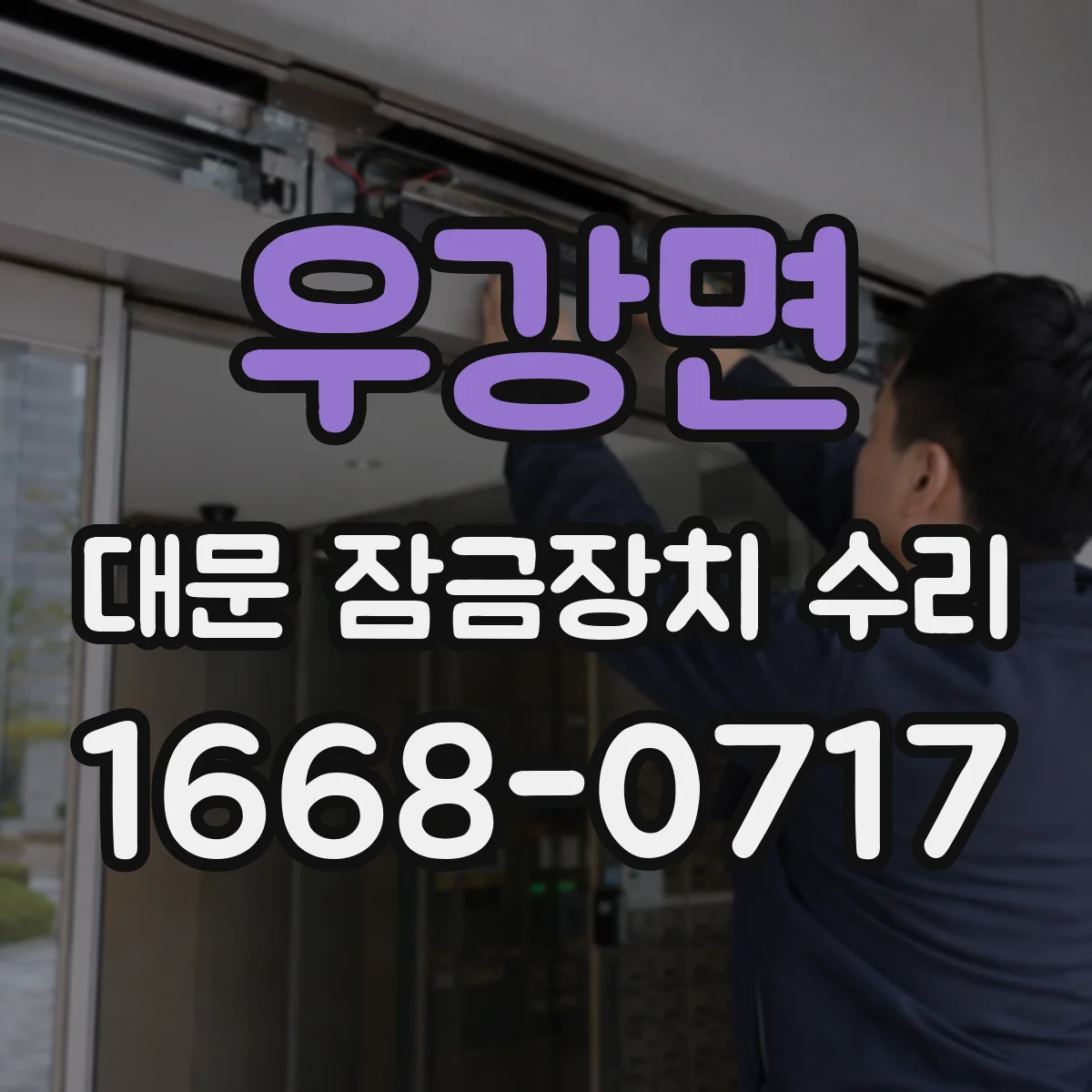 우강면 대문 잠금장치 수리