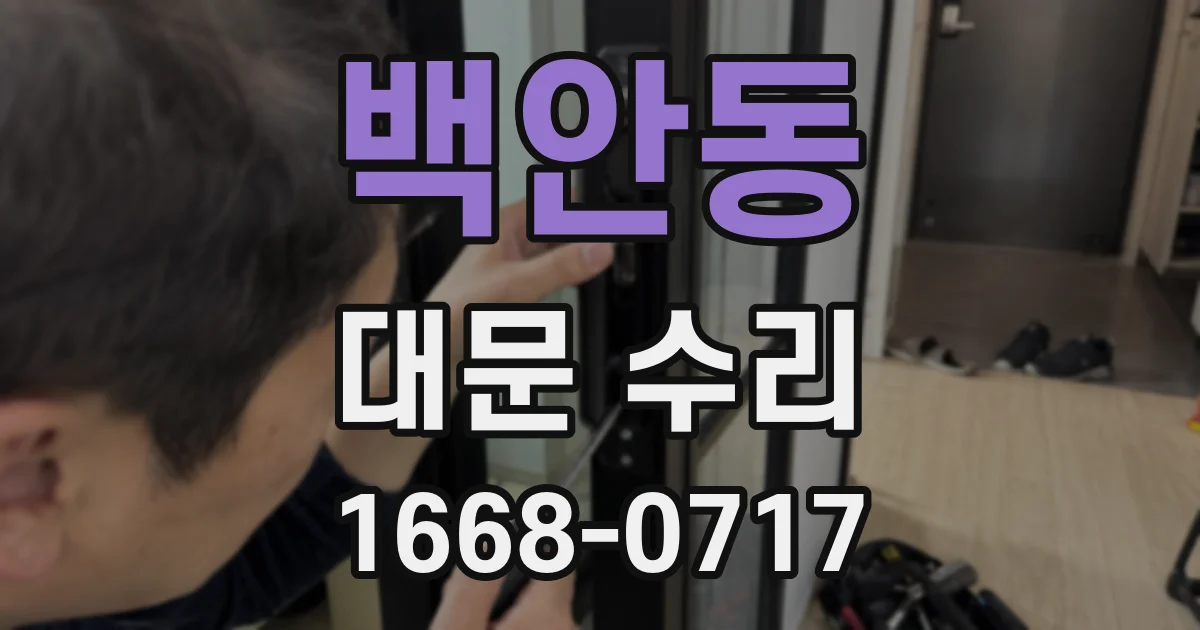 백안동 대문 수리