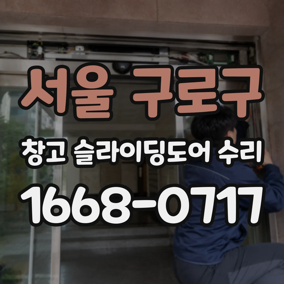 서울 구로구 창고 슬라이딩도어 수리