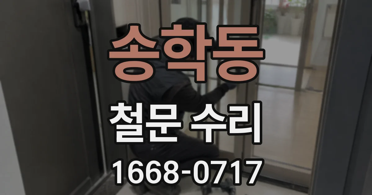 송학동 철문 수리