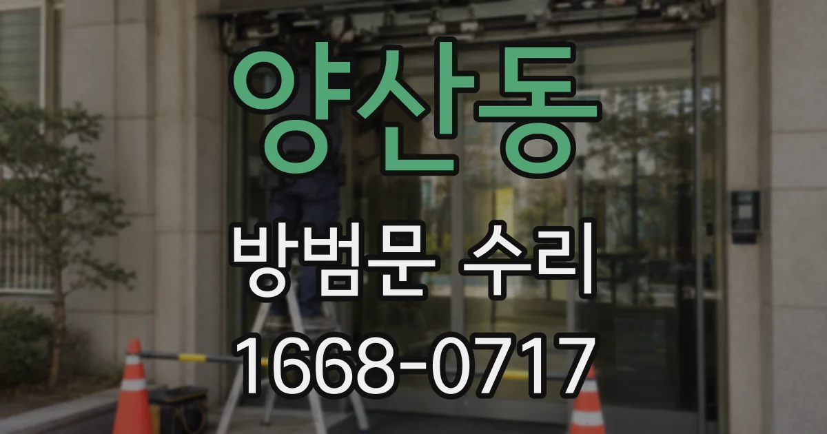 양산동 방범문 수리