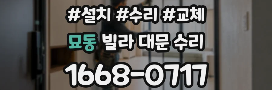 묘동 빌라 대문 수리