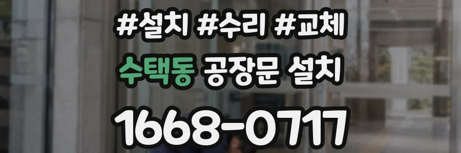 수택동 공장문 설치