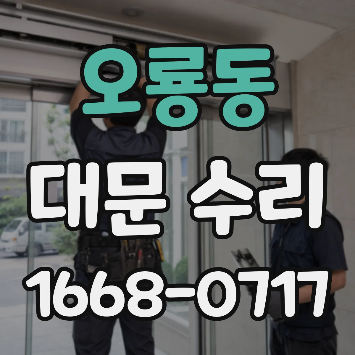 오룡동 대문 수리