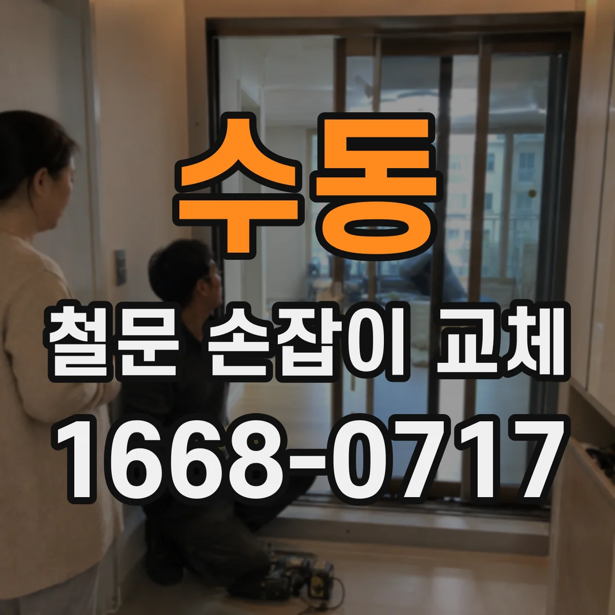 수동 철문 손잡이 교체