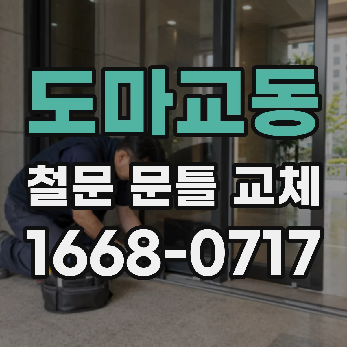 도마교동 철문 문틀 교체