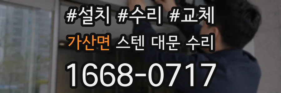 가산면 스텐 대문 수리