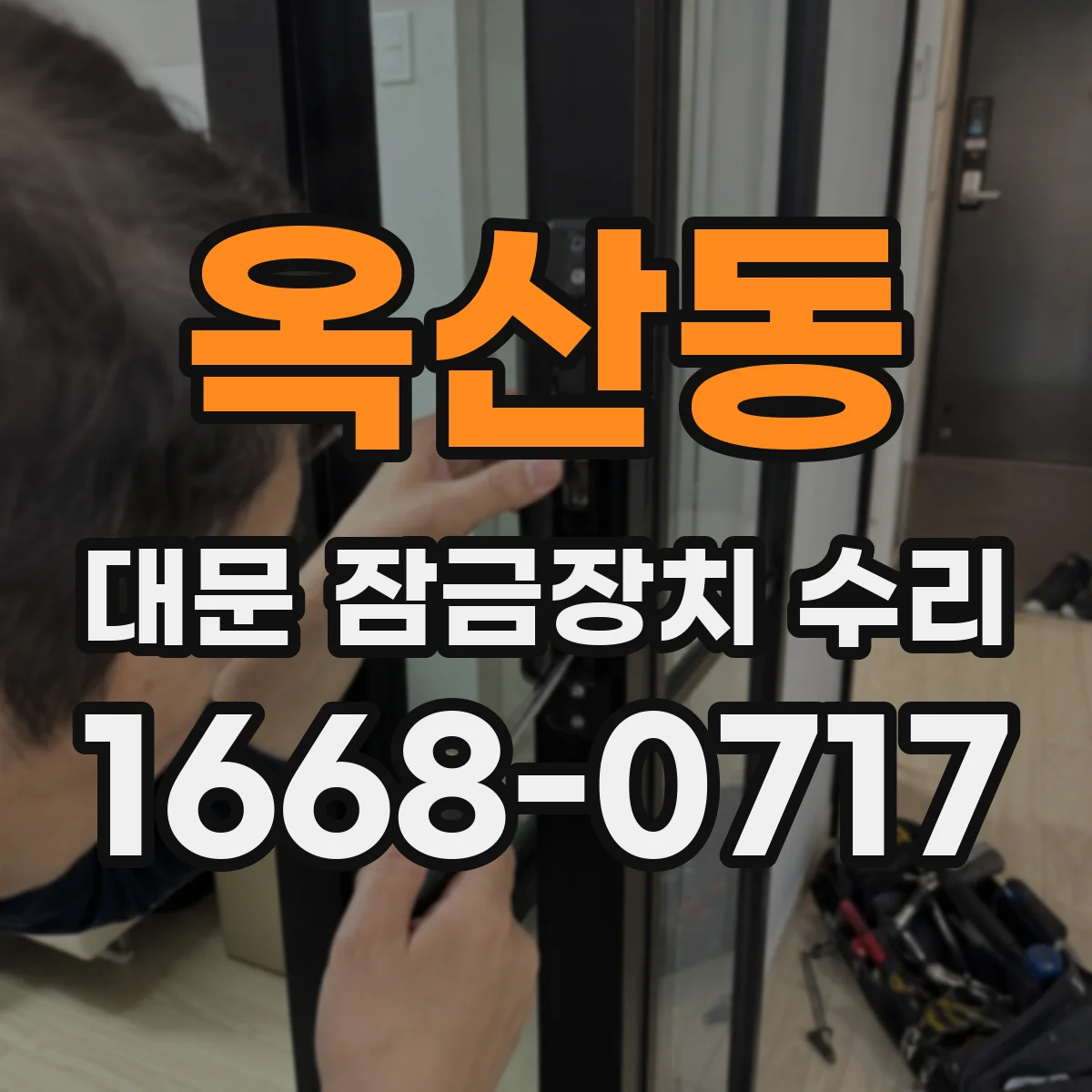 옥산동 대문 잠금장치 수리