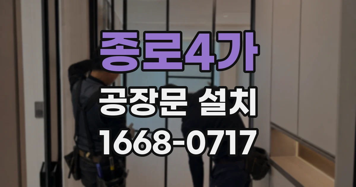 종로4가 공장문 설치