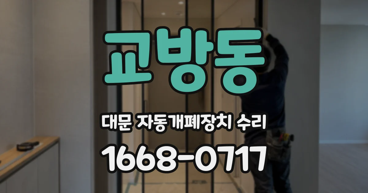 교방동 대문 자동개폐장치 수리