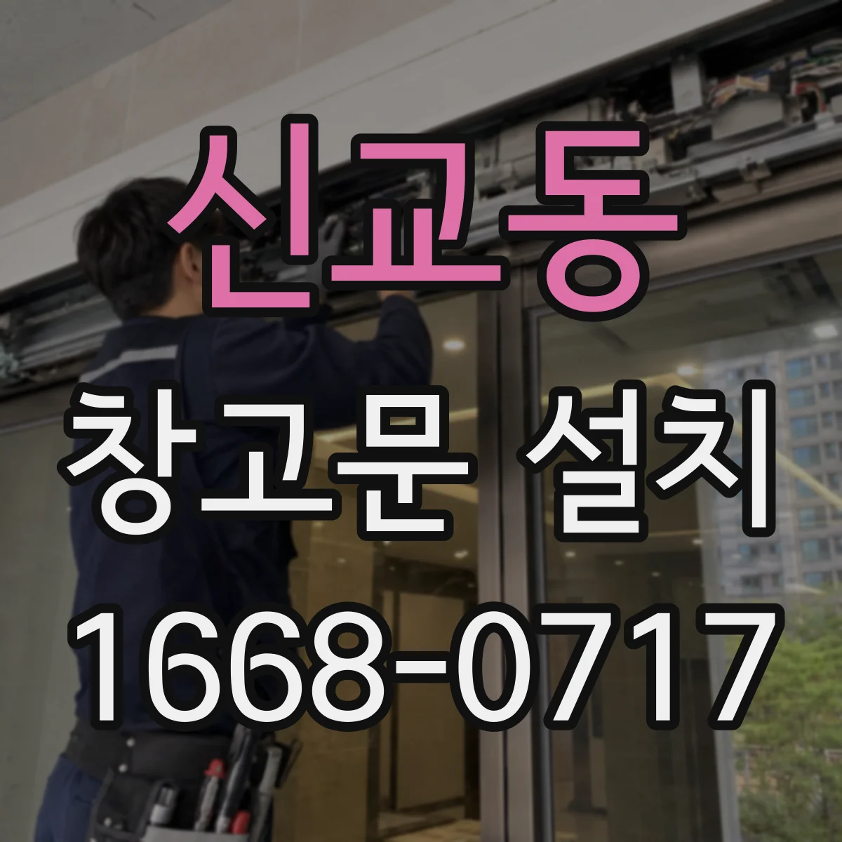 신교동 창고문 설치