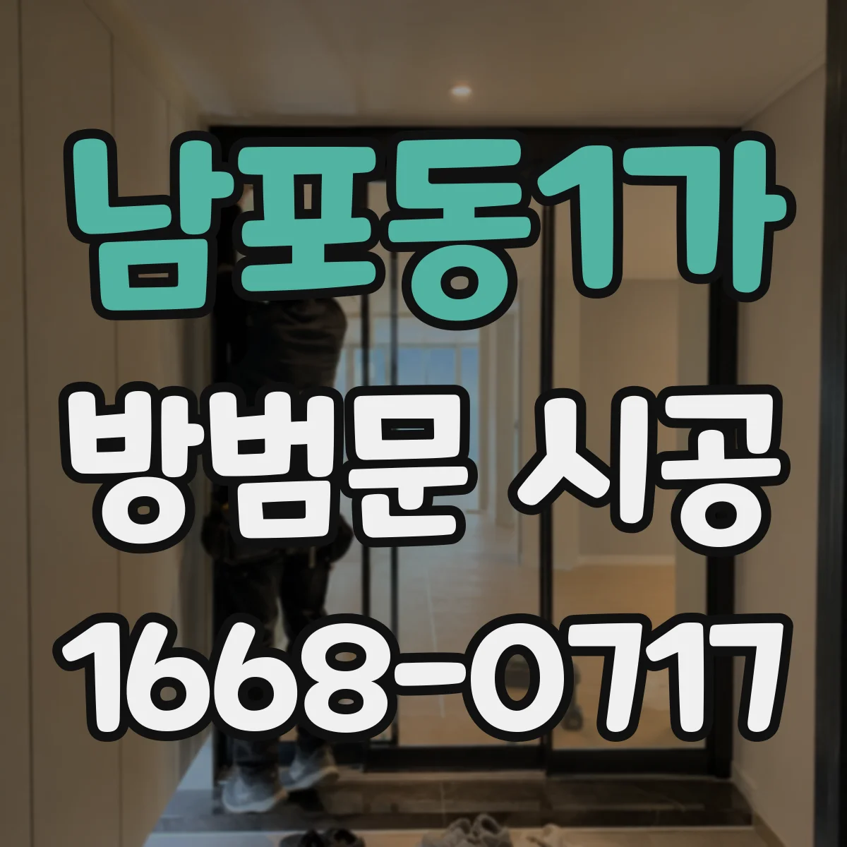 남포동1가 방범문 시공
