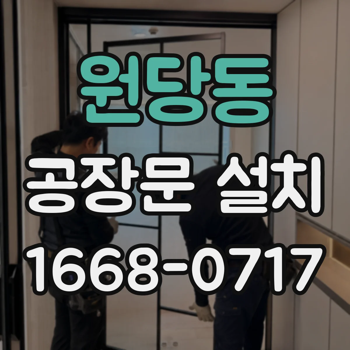 원당동 공장문 설치