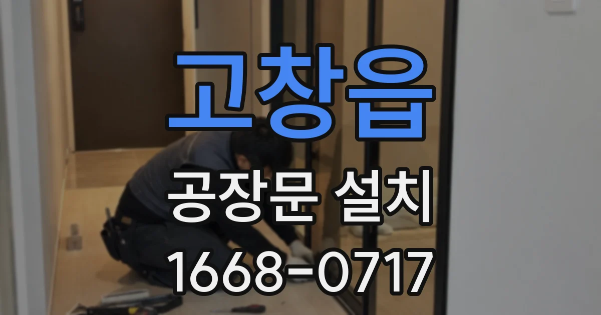 고창읍 공장문 설치